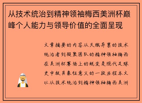 从技术统治到精神领袖梅西美洲杯巅峰个人能力与领导价值的全面呈现