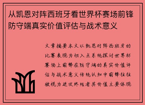 从凯恩对阵西班牙看世界杯赛场前锋防守端真实价值评估与战术意义