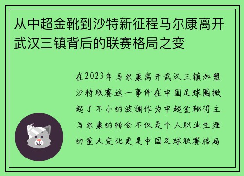 从中超金靴到沙特新征程马尔康离开武汉三镇背后的联赛格局之变