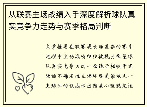 从联赛主场战绩入手深度解析球队真实竞争力走势与赛季格局判断