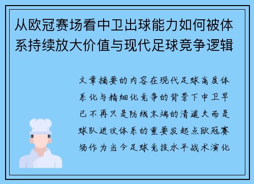 从欧冠赛场看中卫出球能力如何被体系持续放大价值与现代足球竞争逻辑