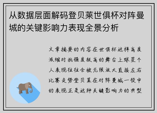 从数据层面解码登贝莱世俱杯对阵曼城的关键影响力表现全景分析