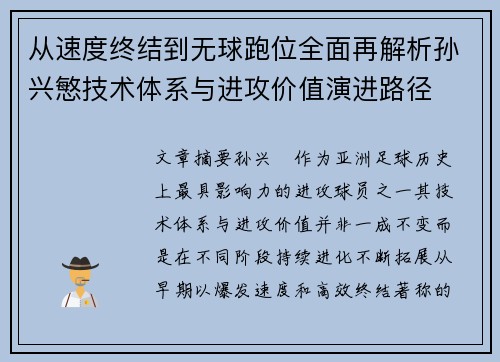 从速度终结到无球跑位全面再解析孙兴慜技术体系与进攻价值演进路径