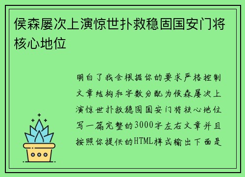 侯森屡次上演惊世扑救稳固国安门将核心地位