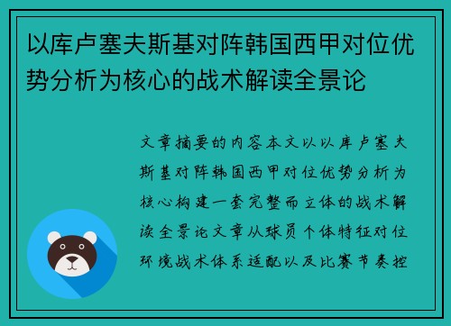 以库卢塞夫斯基对阵韩国西甲对位优势分析为核心的战术解读全景论