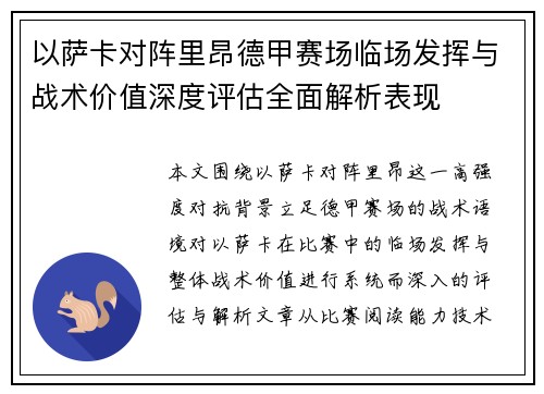 以萨卡对阵里昂德甲赛场临场发挥与战术价值深度评估全面解析表现