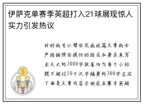 伊萨克单赛季英超打入21球展现惊人实力引发热议 伊萨克单赛季英超打入21球展现惊人实力引发热议
