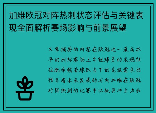 加维欧冠对阵热刺状态评估与关键表现全面解析赛场影响与前景展望