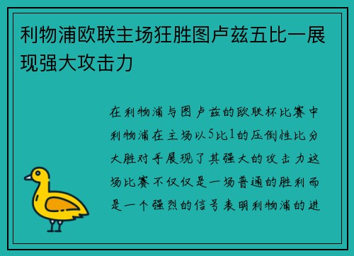利物浦欧联主场狂胜图卢兹五比一展现强大攻击力