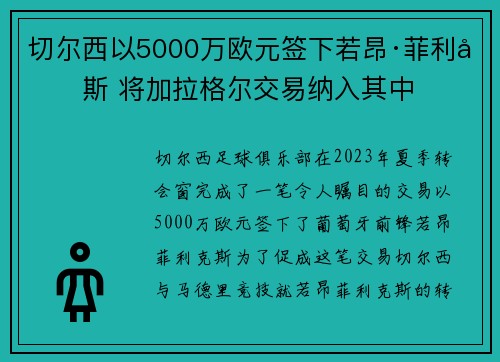 切尔西以5000万欧元签下若昂·菲利克斯 将加拉格尔交易纳入其中