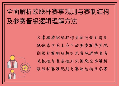 全面解析欧联杯赛事规则与赛制结构及参赛晋级逻辑理解方法