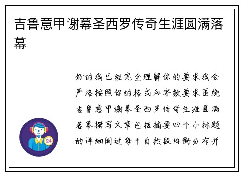 吉鲁意甲谢幕圣西罗传奇生涯圆满落幕 吉鲁意甲谢幕圣西罗传奇生涯圆满落幕
