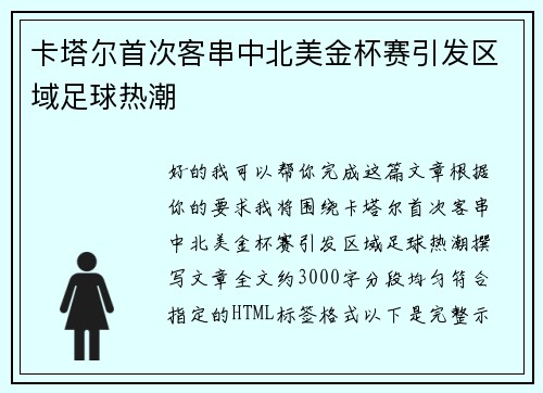 卡塔尔首次客串中北美金杯赛引发区域足球热潮