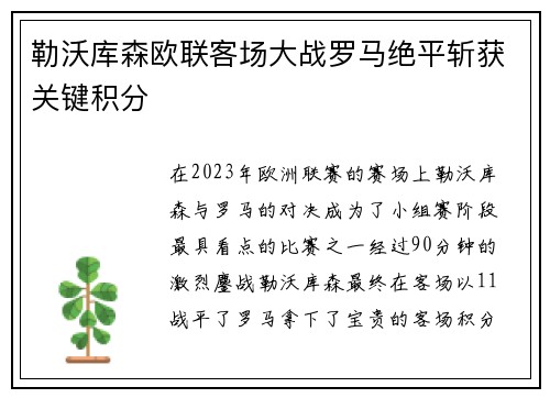 勒沃库森欧联客场大战罗马绝平斩获关键积分
