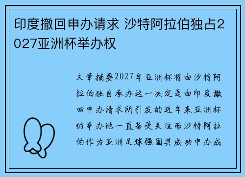 印度撤回申办请求 沙特阿拉伯独占2027亚洲杯举办权