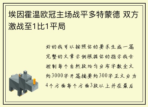 埃因霍温欧冠主场战平多特蒙德 双方激战至1比1平局 埃因霍温欧冠主场战平多特蒙德 双方激战至1比1平局