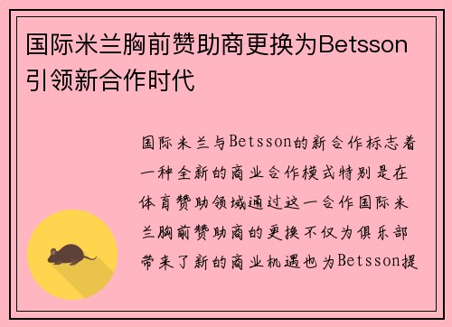 国际米兰胸前赞助商更换为Betsson 引领新合作时代 国际米兰胸前赞助商更换为Betsson 引领新合作时代