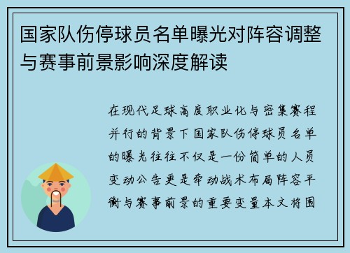 国家队伤停球员名单曝光对阵容调整与赛事前景影响深度解读