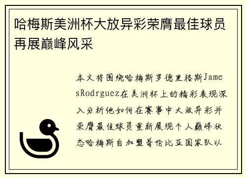 哈梅斯美洲杯大放异彩荣膺最佳球员再展巅峰风采 哈梅斯美洲杯大放异彩荣膺最佳球员再展巅峰风采