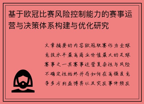 基于欧冠比赛风险控制能力的赛事运营与决策体系构建与优化研究