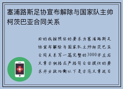 塞浦路斯足协宣布解除与国家队主帅柯茨巴亚合同关系