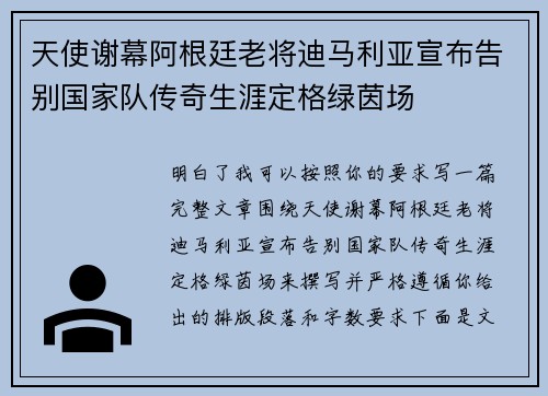 天使谢幕阿根廷老将迪马利亚宣布告别国家队传奇生涯定格绿茵场