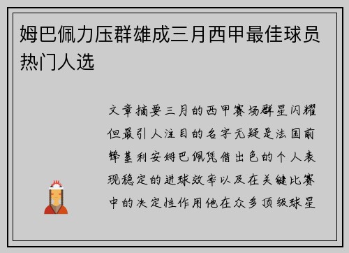 姆巴佩力压群雄成三月西甲最佳球员热门人选
