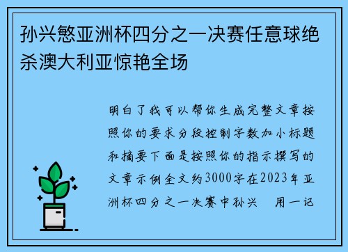 孙兴慜亚洲杯四分之一决赛任意球绝杀澳大利亚惊艳全场