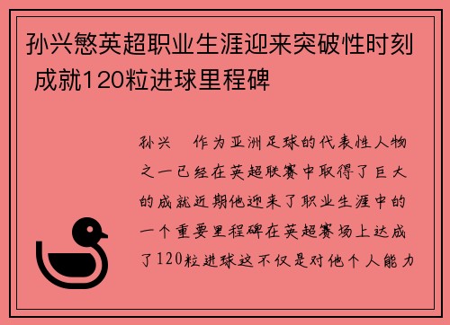 孙兴慜英超职业生涯迎来突破性时刻 成就120粒进球里程碑
