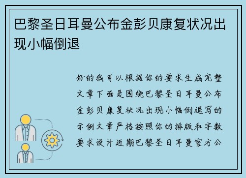 巴黎圣日耳曼公布金彭贝康复状况出现小幅倒退