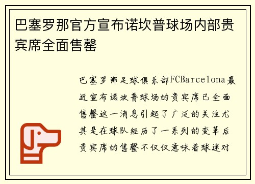 巴塞罗那官方宣布诺坎普球场内部贵宾席全面售罄 巴塞罗那官方宣布诺坎普球场内部贵宾席全面售罄