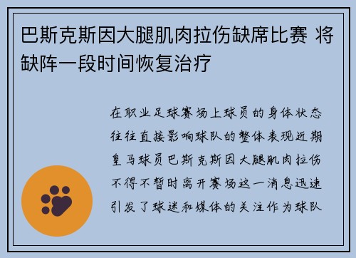 巴斯克斯因大腿肌肉拉伤缺席比赛 将缺阵一段时间恢复治疗