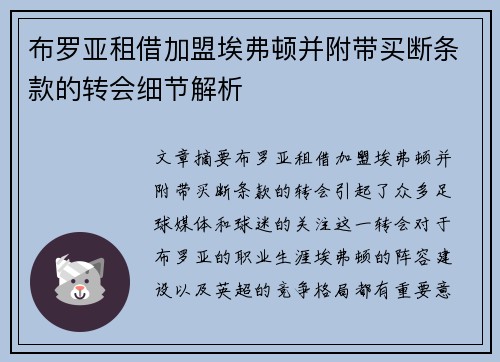 布罗亚租借加盟埃弗顿并附带买断条款的转会细节解析