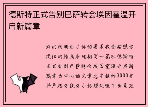 德斯特正式告别巴萨转会埃因霍温开启新篇章 德斯特正式告别巴萨转会埃因霍温开启新篇章