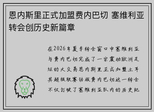 恩内斯里正式加盟费内巴切 塞维利亚转会创历史新篇章