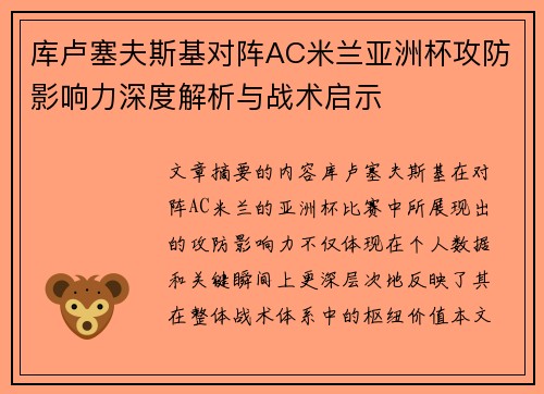 库卢塞夫斯基对阵AC米兰亚洲杯攻防影响力深度解析与战术启示 库卢塞夫斯基对阵AC米兰亚洲杯攻防影响力深度解析与战术启示