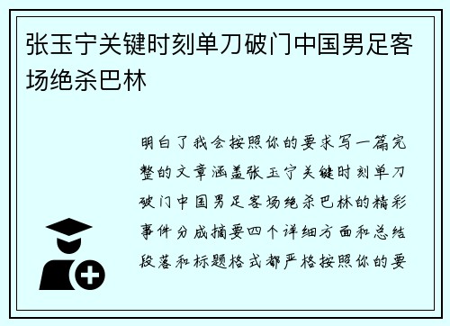张玉宁关键时刻单刀破门中国男足客场绝杀巴林