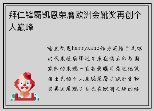 拜仁锋霸凯恩荣膺欧洲金靴奖再创个人巅峰