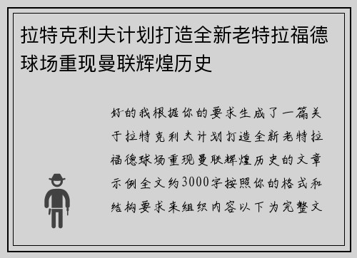 拉特克利夫计划打造全新老特拉福德球场重现曼联辉煌历史