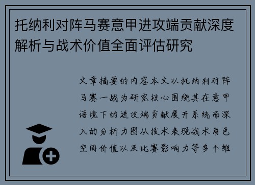 托纳利对阵马赛意甲进攻端贡献深度解析与战术价值全面评估研究 托纳利对阵马赛意甲进攻端贡献深度解析与战术价值全面评估研究