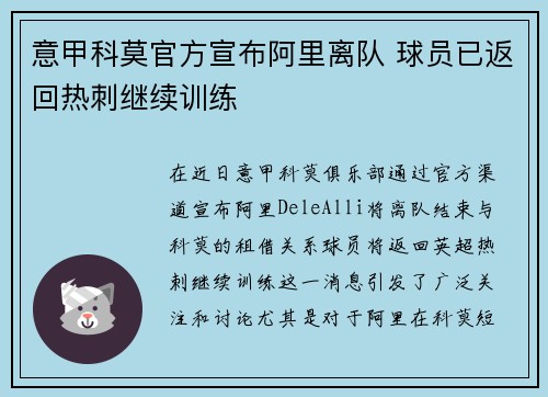 意甲科莫官方宣布阿里离队 球员已返回热刺继续训练