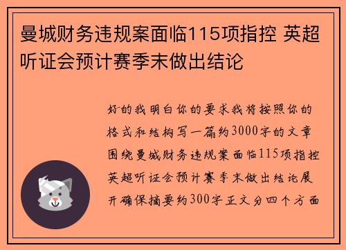曼城财务违规案面临115项指控 英超听证会预计赛季末做出结论 曼城财务违规案面临115项指控 英超听证会预计赛季末做出结论