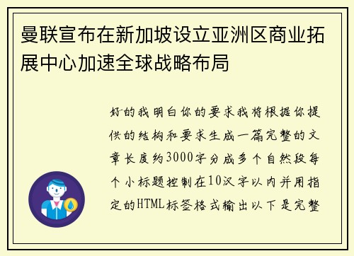 曼联宣布在新加坡设立亚洲区商业拓展中心加速全球战略布局 曼联宣布在新加坡设立亚洲区商业拓展中心加速全球战略布局