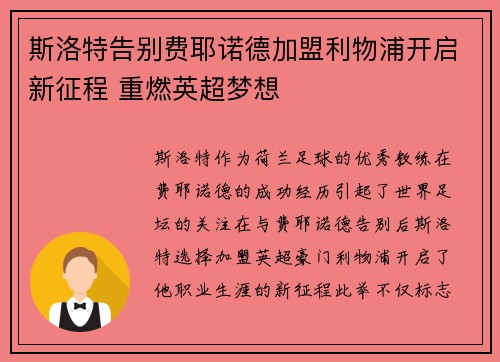 斯洛特告别费耶诺德加盟利物浦开启新征程 重燃英超梦想 斯洛特告别费耶诺德加盟利物浦开启新征程 重燃英超梦想