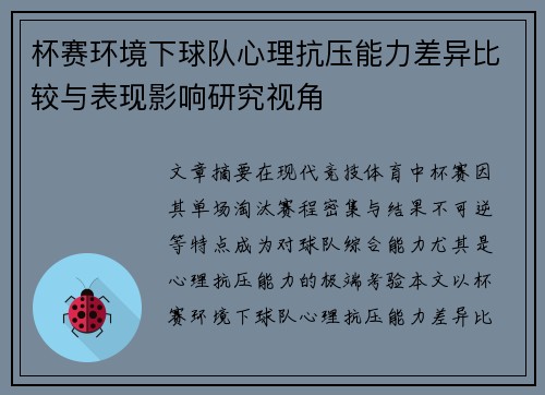 杯赛环境下球队心理抗压能力差异比较与表现影响研究视角
