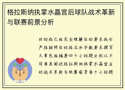 格拉斯纳执掌水晶宫后球队战术革新与联赛前景分析