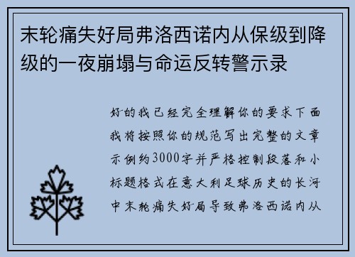 末轮痛失好局弗洛西诺内从保级到降级的一夜崩塌与命运反转警示录