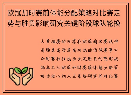 欧冠加时赛前体能分配策略对比赛走势与胜负影响研究关键阶段球队轮换与节奏控制分析