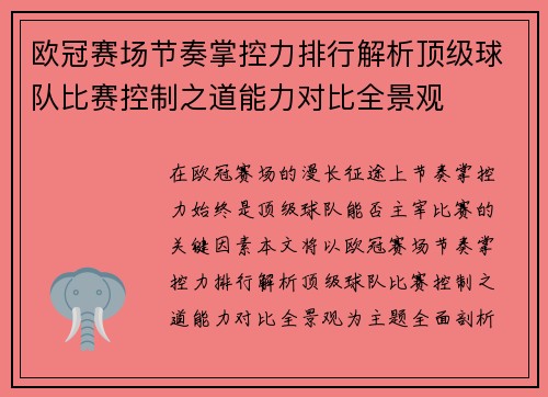 欧冠赛场节奏掌控力排行解析顶级球队比赛控制之道能力对比全景观