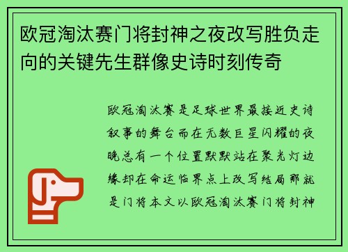 欧冠淘汰赛门将封神之夜改写胜负走向的关键先生群像史诗时刻传奇